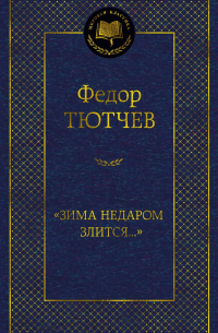 "Зима недаром злится.. ."