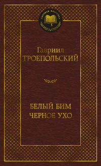 Гавриил Троепольский - Белый Бим Черное ухо