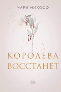 Мари Нихофф - Королева восстанет