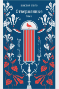 Отверженные. Том I