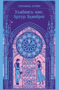 Улыбнись мне, Артур Эдинброг