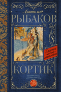 Анатолий Рыбаков - Кортик