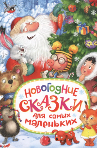  - Новогодние сказки для самых маленьких