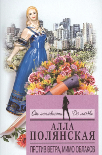 Против ветра, мимо облаков