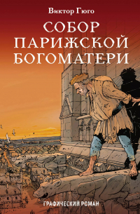 Виктор Гюго - Собор Парижской Богоматери