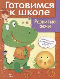 Д. Куликовский - Дружок Готовимся к школе Развитие речи (илл. Рюминой и др. ) (м) Куликовский