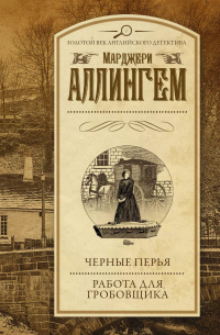 Марджери Аллингем - Черные перья. Работа для гробовщика : романы