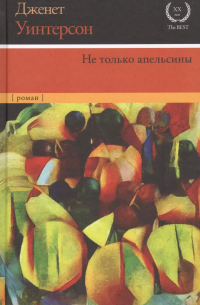 Дженет Уинтерсон - Не только апельсины
