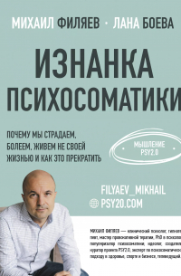 Изнанка психосоматики. Мышление PSY2.0