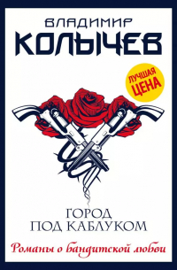 Город под каблуком