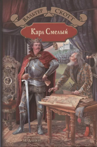 Карл Смелый