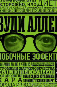Побочные эффекты