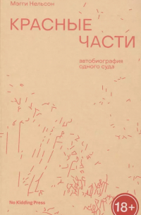 Мэгги Нельсон - Красные части. Автобиография одного суда