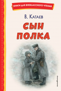 Валентин Катаев - Сын полка