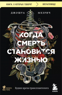 Когда смерть становится жизнью. Будни врача-трансплантолога