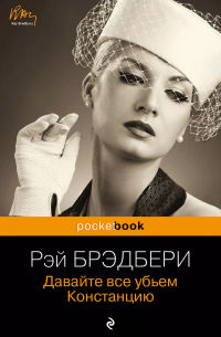 Давайте все убьем Констанцию