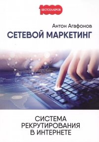 Антон Агафонов - Сетевой Маркетинг. Система рекрутирования в Интернете.