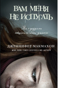 Дженнифер Макмахон - Вам меня не испугать