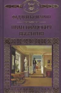 Фаддей Булгарин - Иван Иванович Выжигин