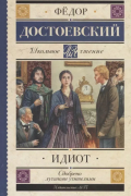 Идиот : роман