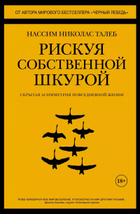 Рискуя собственной шкурой. Скрытая асимметрия повседневной жизни