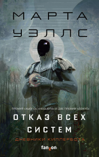 Марта Уэллс - Отказ всех систем. Дневники Киллербота