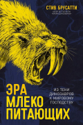 Стив Брусатти - Эра млекопитающих: Из тени динозавров к мировому господству