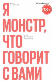 Поль Б. Пресьядо - Я монстр, что говорит с вами