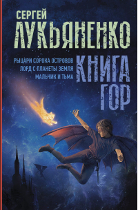 Сергей Лукьяненко - Книга гор: Рыцари сорока островов. Лорд с планеты Земля. Мальчик и тьма