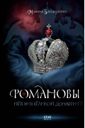 Романовы. История великой династии
