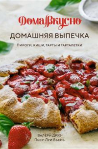 Друэ Валери - Сладкое искушение. Большая коллекция гурмана: Домашнее варенье; Домашняя выпечка; Домашние сыры и йогурты. Комплект их 3-х книг