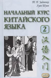  - Начальный курс китайского языка. Часть 2