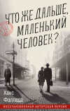 Ганс Фаллада - Что же дальше, маленький человек?