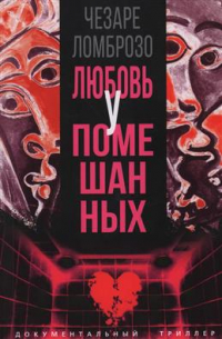 Чезаре Ломброзо - Любовь у помешанных