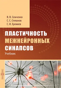  - Пластичность межнейронных синапсов