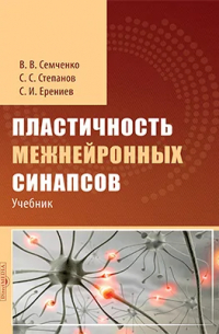  - Пластичность межнейронных синапсов