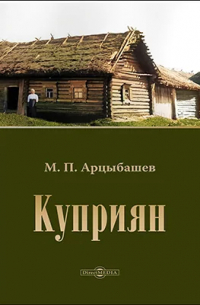 Михаил Арцыбашев - Куприян