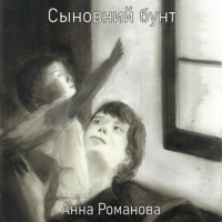 Анна Романова - Сыновний бунт