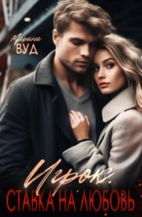 Игрок. Ставка на любовь