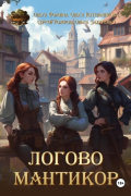  - Логово мантикор