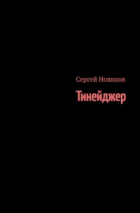 Сергей Новиков - Тинейджер