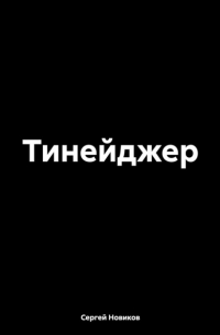 Сергей Новиков - Тинейджер
