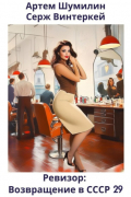 Ревизор: возвращение в СССР 29