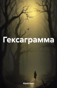 Гексаграмма