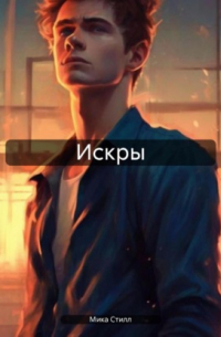 Искры