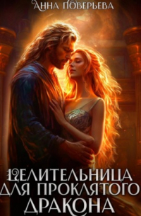 Целительница для проклятого дракона