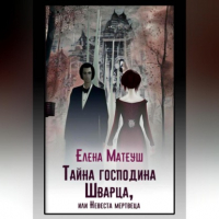 Елена Матеуш - Тайна господина Шварца, или Невеста мертвеца