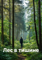 тгк: солянку будешь? - Лес в тишине
