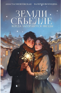  - Земли Скьелле. Когда загораются звезды (сборник)