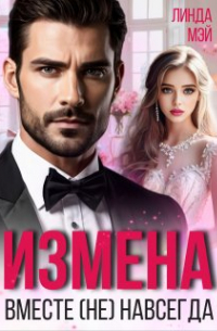 Линда Мэй - Измена. Вместе (не) навсегда